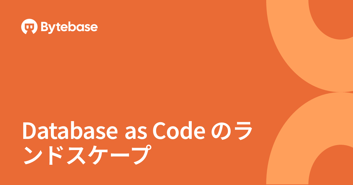 Database as Code のランドスケープ | Bytebase