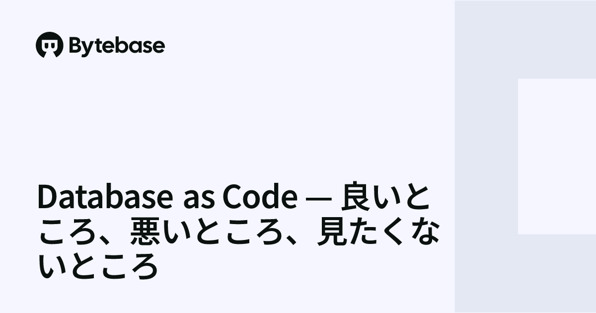 Database as Code — 良いところ、悪いところ、見たくないところ | Bytebase