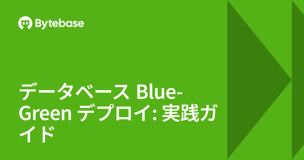 データベース Blue-Green デプロイ: 実践ガイド | Bytebase