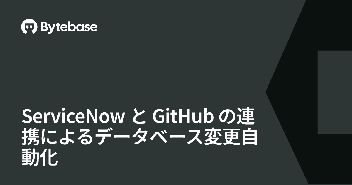 ServiceNow と GitHub の連携によるデータベース変更自動化 | Bytebase