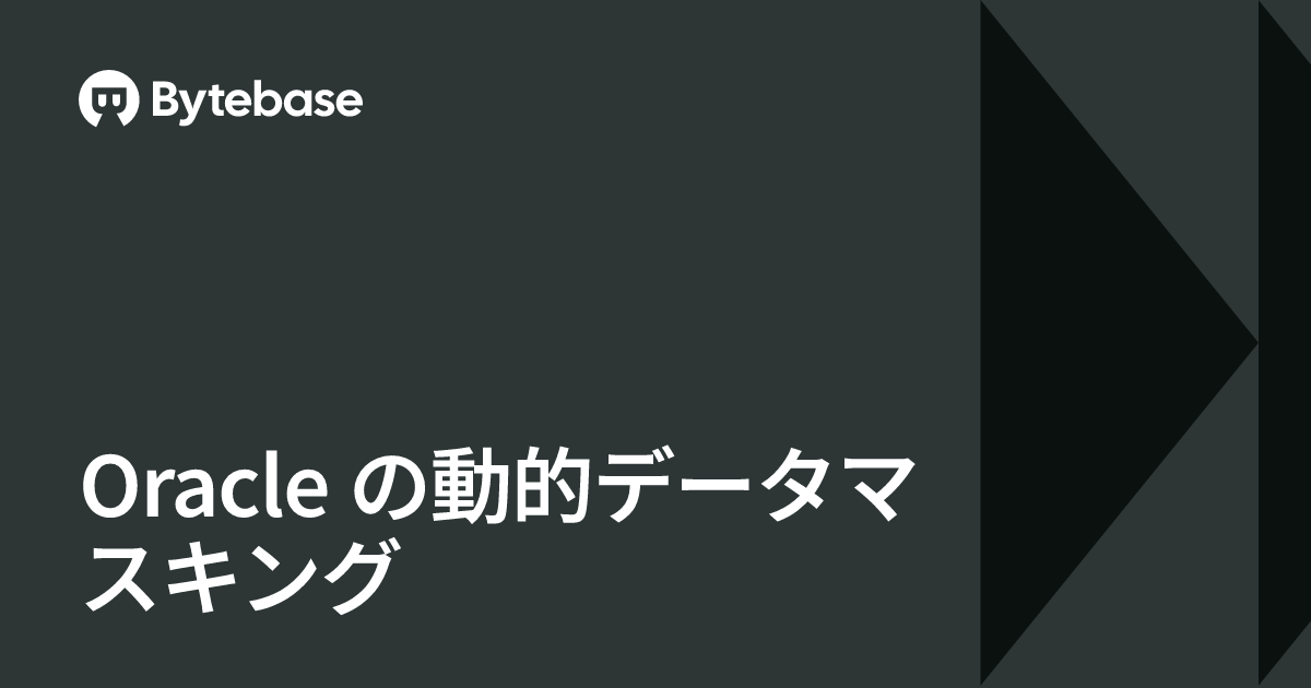 Oracle の動的データマスキング | Bytebase