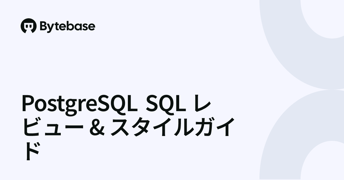 PostgreSQL SQL レビュー & スタイルガイド | Bytebase