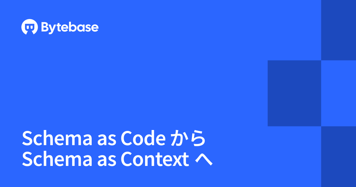 Schema as Code から Schema as Context へ | Bytebase