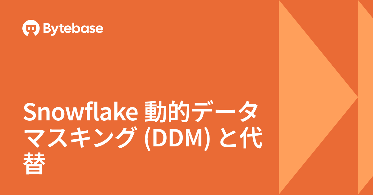 Snowflake 動的データマスキング (DDM) と代替 | Bytebase