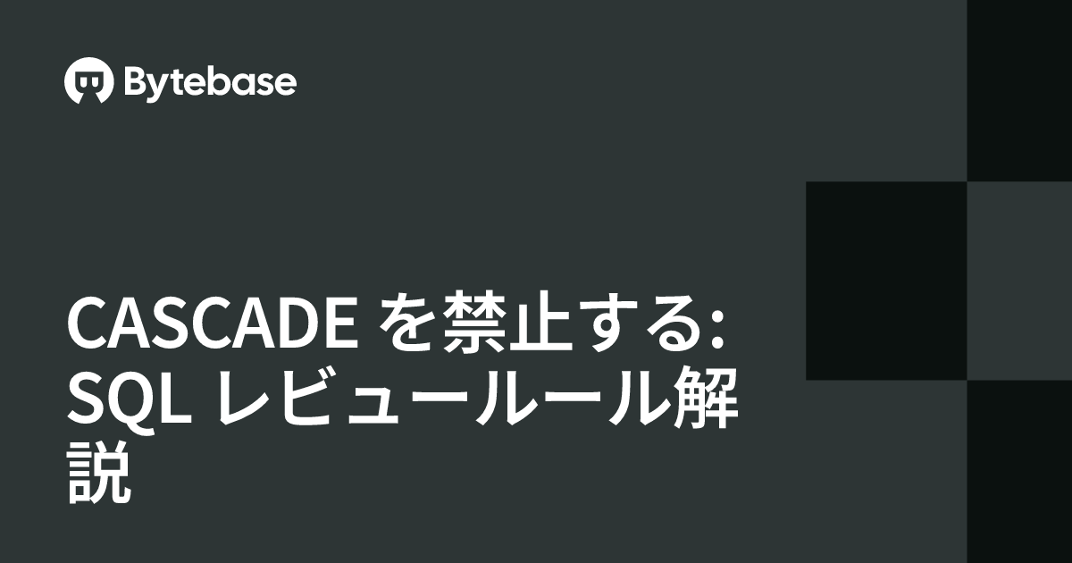 CASCADE を禁止する: SQL レビュールール解説 | Bytebase