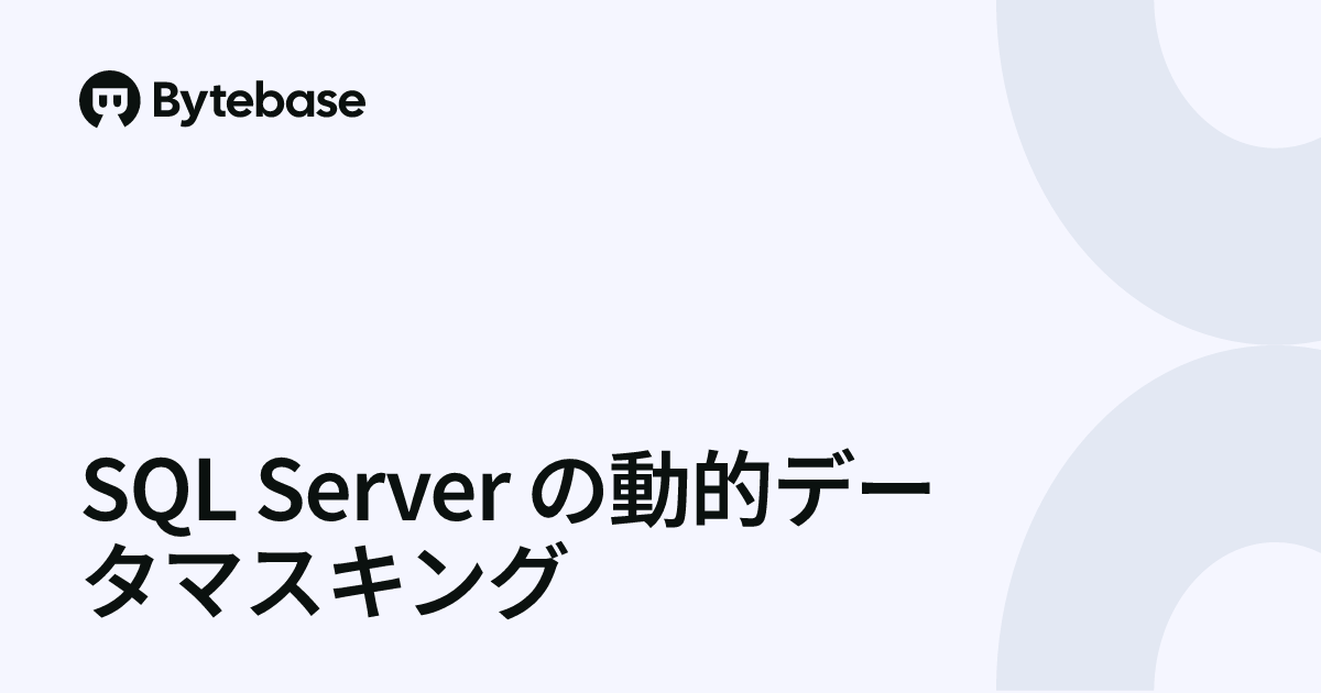 SQL Server の動的データマスキング | Bytebase