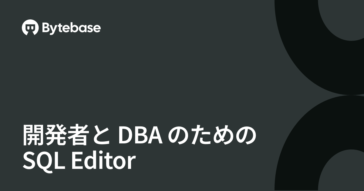 開発者と DBA のための SQL Editor | Bytebase