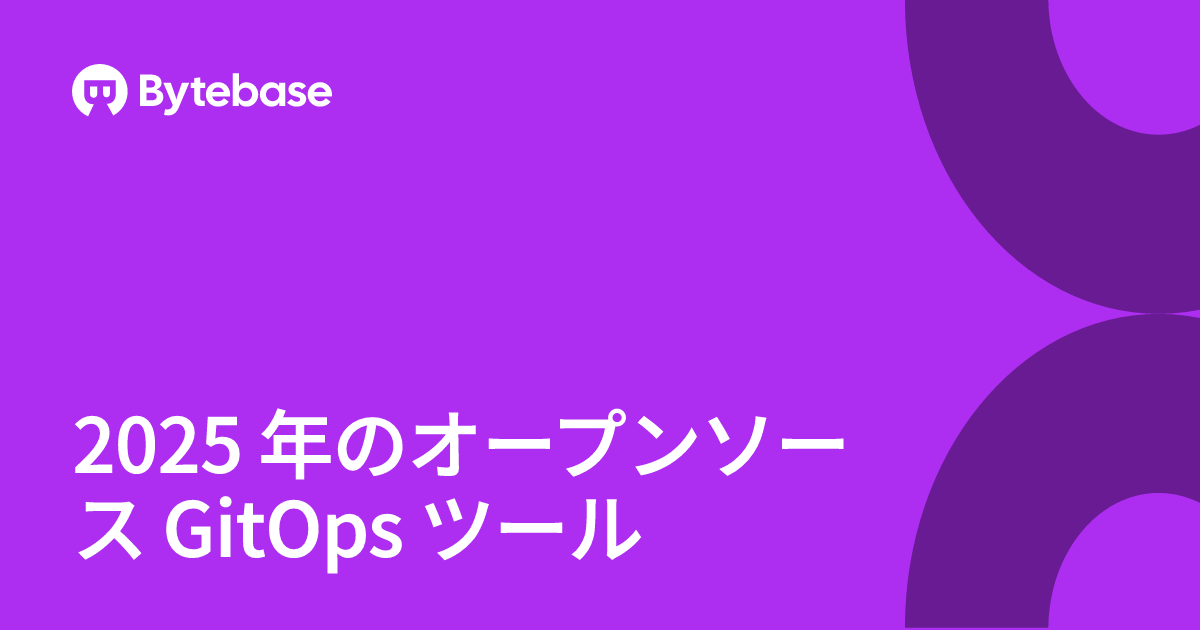 2025 年のオープンソース GitOps ツール | Bytebase