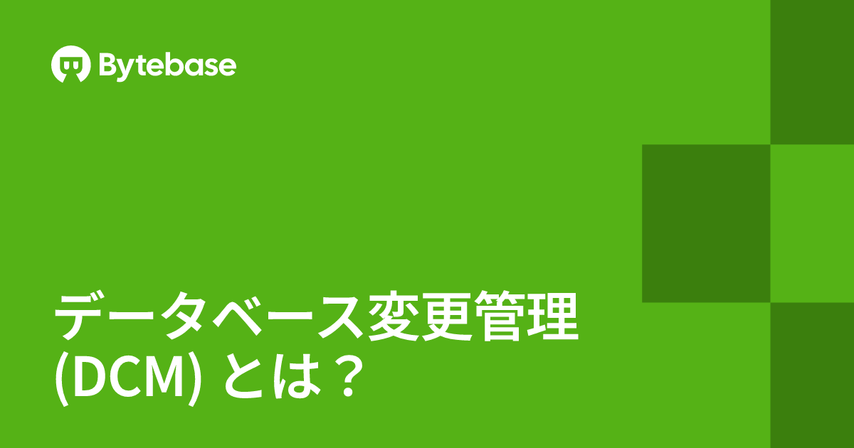 データベース変更管理 (DCM) とは？ | Bytebase